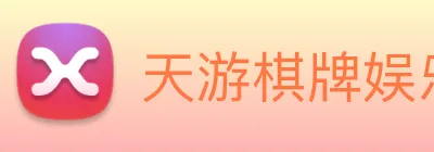 天游棋牌娱乐平台 Logo